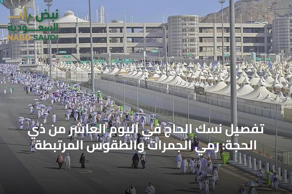 تفصيل نُسْك الحاج في اليوم العاشر من ذي الحجة: رمي الجمرات والطقوس المرتبطة