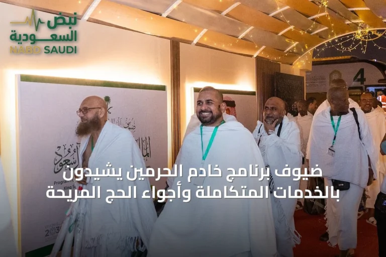ضيوف برنامج خادم الحرمين يشيدون بالخدمات المتكاملة وأجواء الحج المريحة