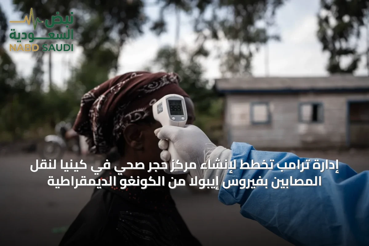 إدارة ترامب تخطط لإنشاء مركز حجر صحي في كينيا لنقل المصابين بفيروس إيبولا من الكونغو الديمقراطية
