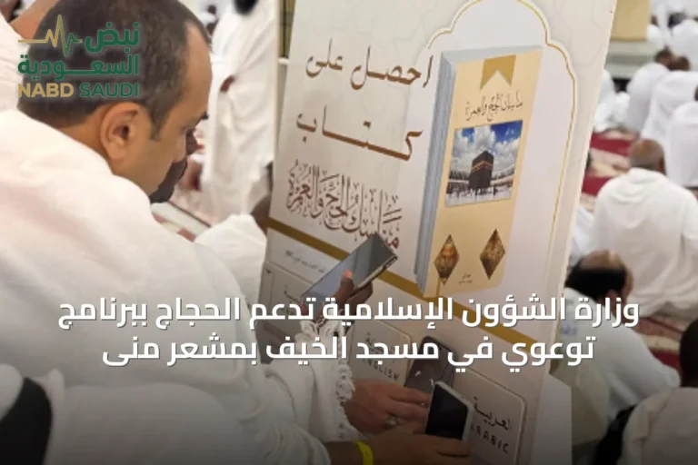 وزارة الشؤون الإسلامية تدعم الحجاج ببرنامج توعوي في مسجد الخيف بمشعر منى