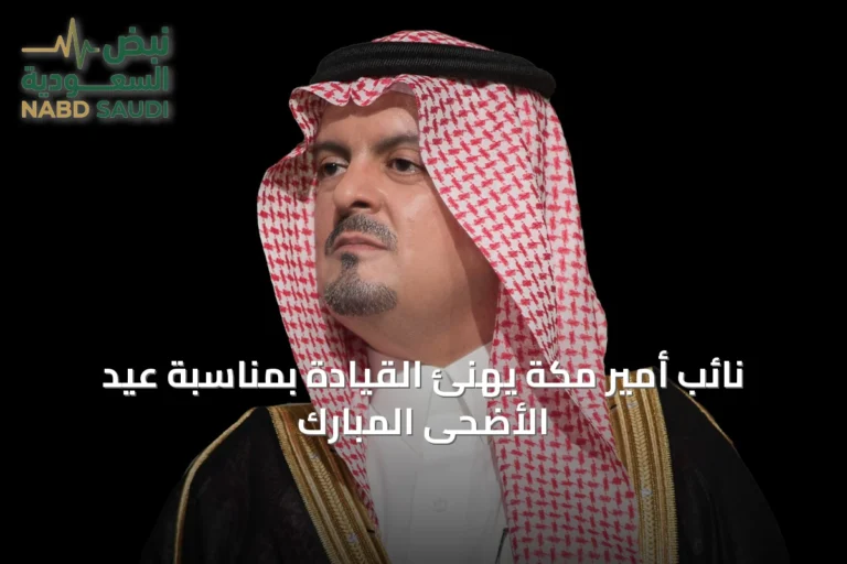 نائب أمير مكة يهنئ القيادة بمناسبة عيد الأضحى المبارك