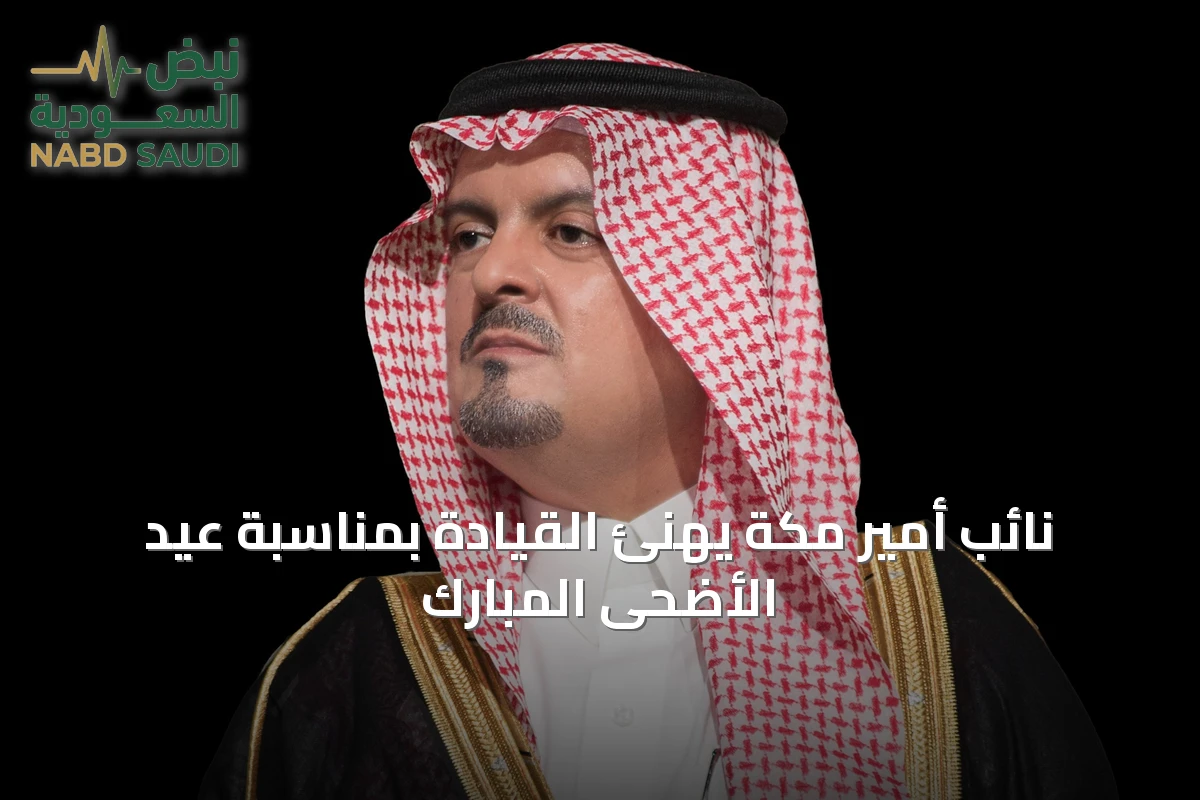 نائب أمير مكة يهنئ القيادة بمناسبة عيد الأضحى المبارك