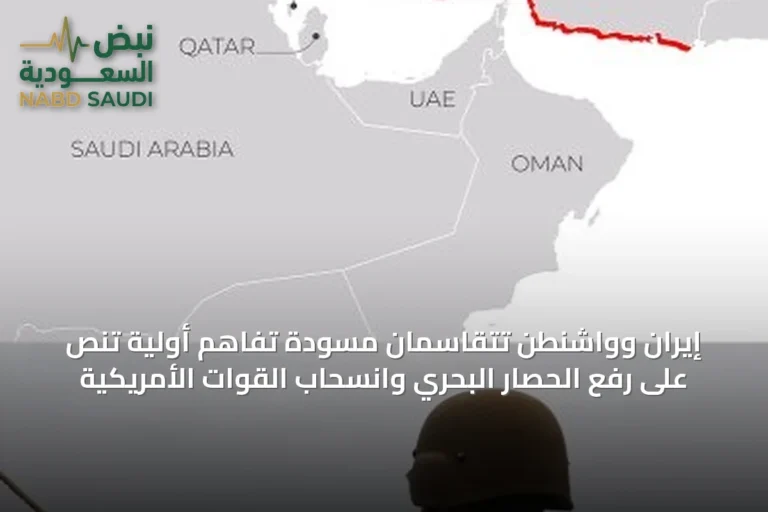 إيران وواشنطن تتقاسمان مسودة تفاهم أولية تنص على رفع الحصار البحري وانسحاب القوات الأمريكية