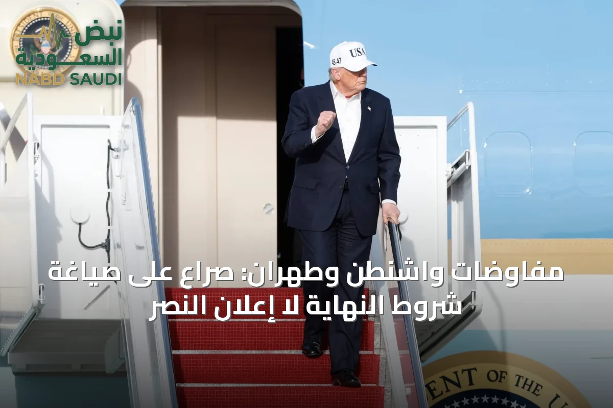 مفاوضات واشنطن وطهران: صراع على صياغة شروط النهاية لا إعلان النصر