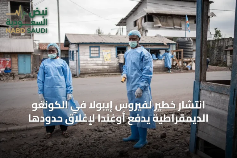 انتشار خطير لفيروس إيبولا في الكونغو الديمقراطية يدفع أوغندا لإغلاق حدودها