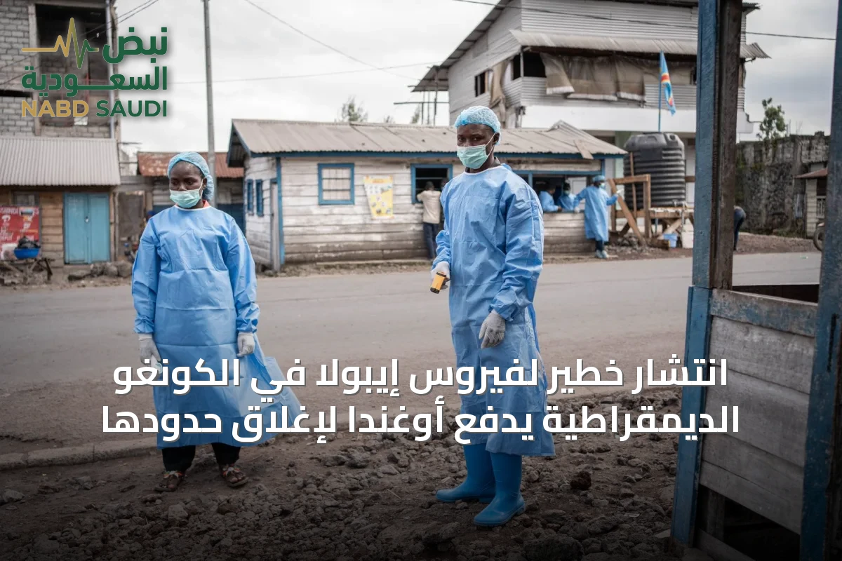 انتشار خطير لفيروس إيبولا في الكونغو الديمقراطية يدفع أوغندا لإغلاق حدودها