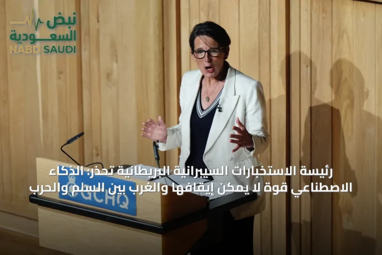 رئيسة الاستخبارات السيبرانية البريطانية تحذر: الذكاء الاصطناعي قوة لا يمكن إيقافها والغرب بين السلم والحرب
