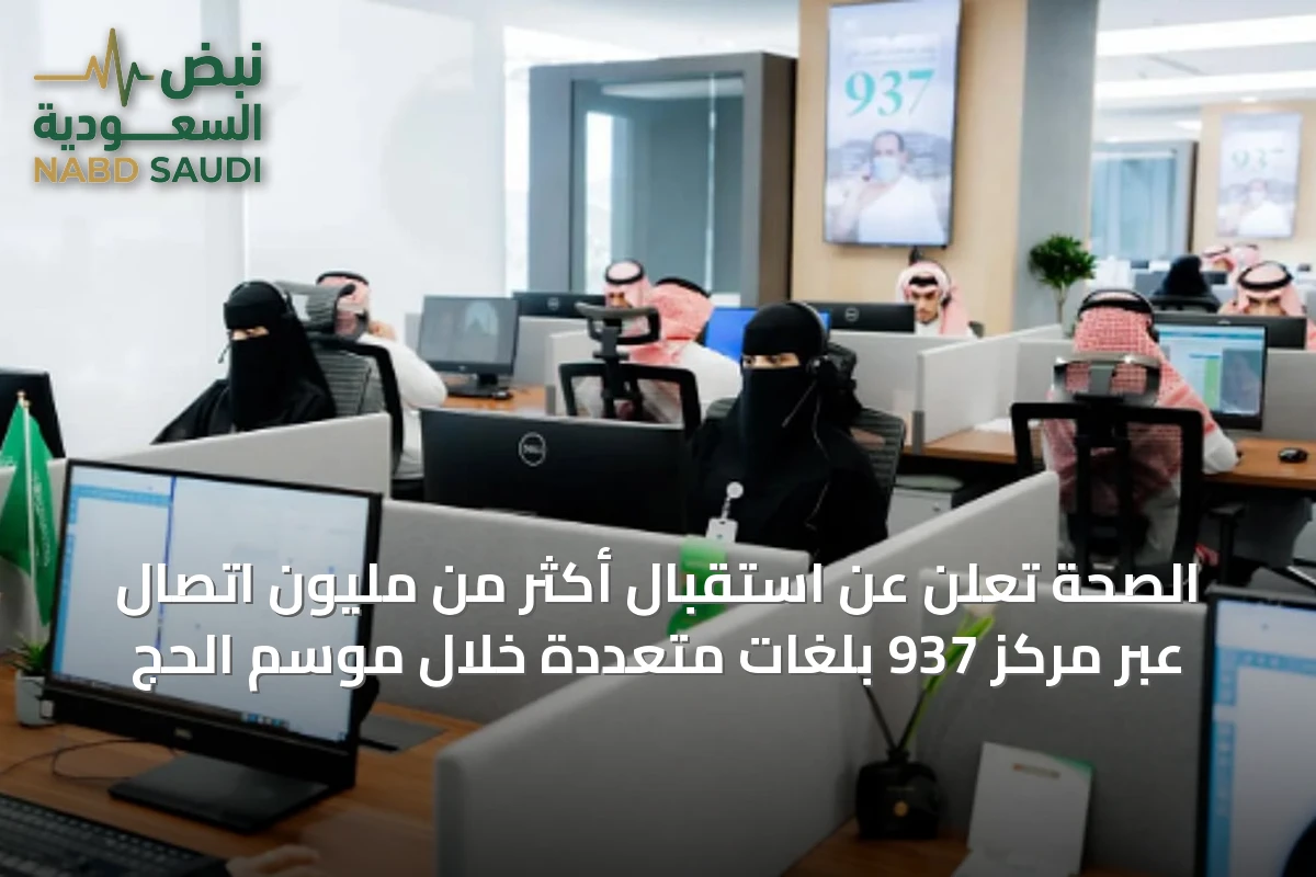 الصحة تعلن عن استقبال أكثر من مليون اتصال عبر مركز 937 بلغات متعددة خلال موسم الحج