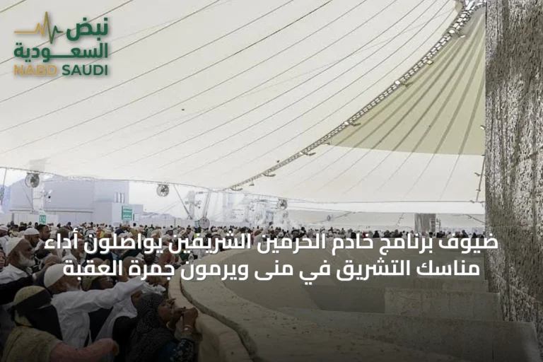ضيوف برنامج خادم الحرمين الشريفين يواصلون أداء مناسك التشريق في منى ويرمون جمرة العقبة