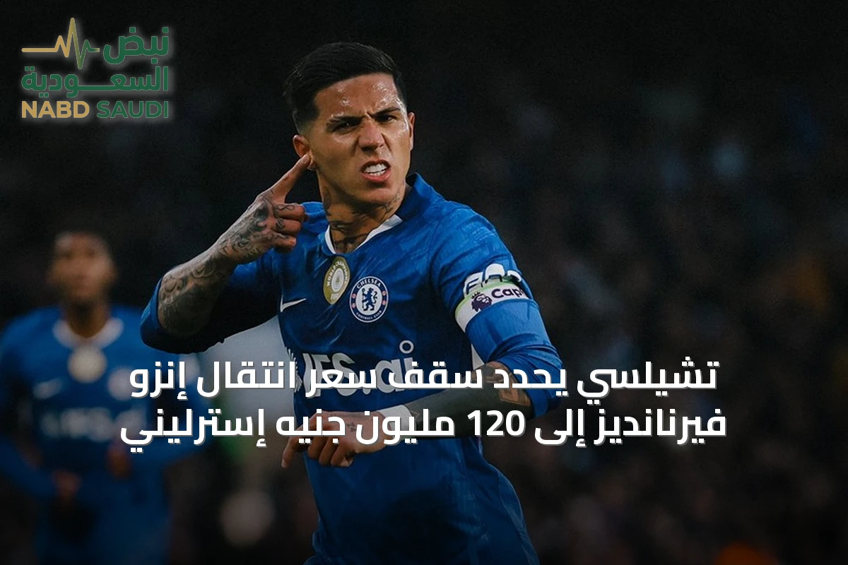 تشيلسي يحدد سقف سعر انتقال إنزو فيرنانديز إلى 120 مليون جنيه إسترليني