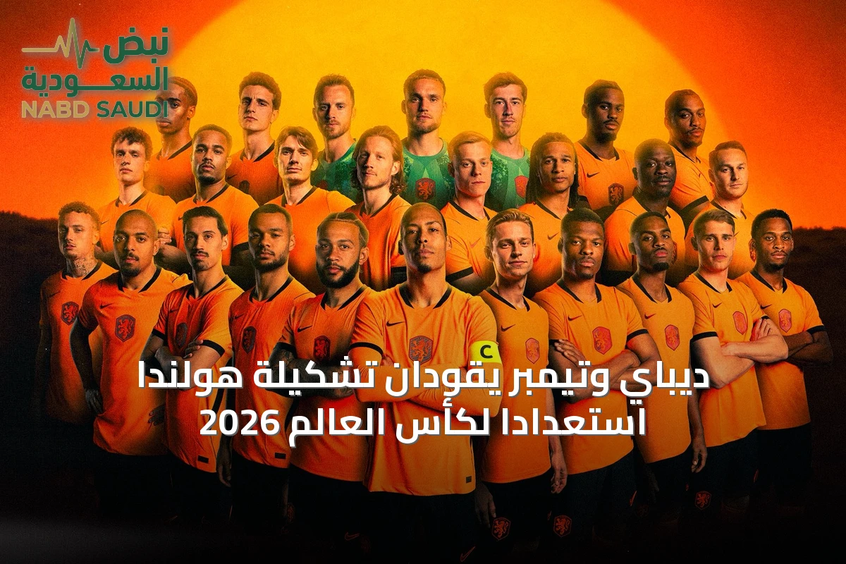 ديباي وتيمبر يقودان تشكيلة هولندا استعداداً لكأس العالم 2026