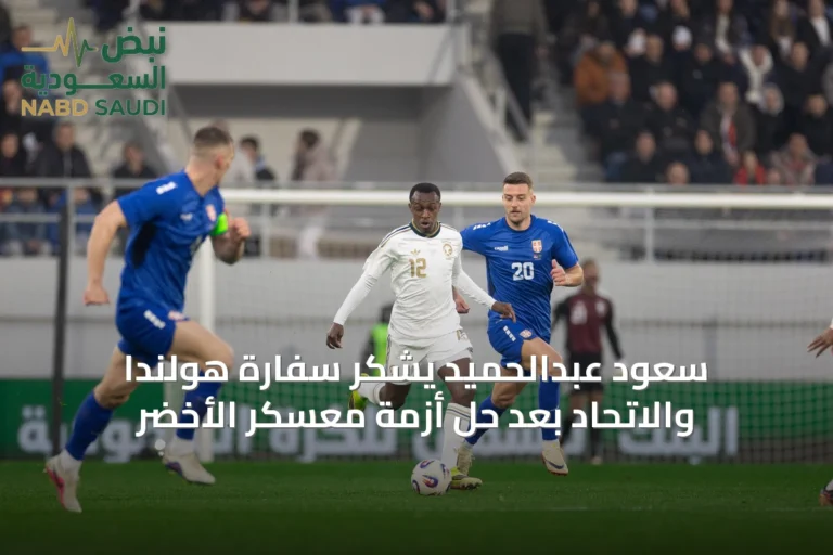 سعود عبدالحميد يشكر سفارة هولندا والاتحاد بعد حل أزمة معسكر الأخضر