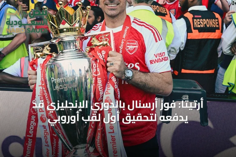 أرتيتا: فوز أرسنال بالدوري الإنجليزي قد يدفعه لتحقيق أول لقب أوروبي