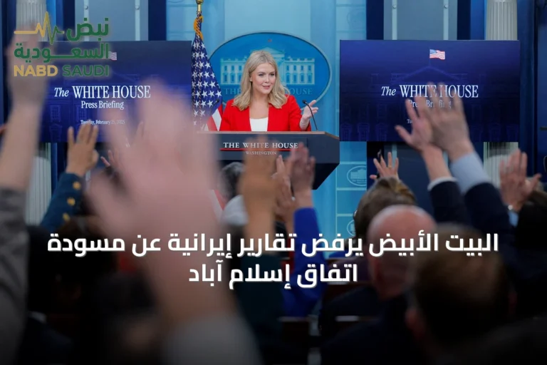 البيت الأبيض يرفض تقارير إيرانية عن مسودة اتفاق إسلام آباد