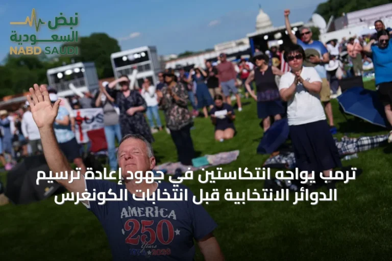 ترمب يواجه انتكاستين في جهود إعادة ترسيم الدوائر الانتخابية قبل انتخابات الكونغرس