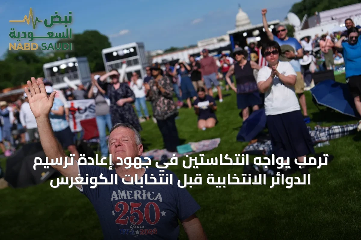 ترمب يواجه انتكاستين في جهود إعادة ترسيم الدوائر الانتخابية قبل انتخابات الكونغرس