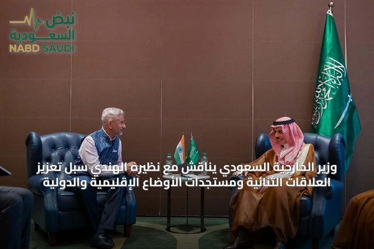 وزير الخارجية السعودي يناقش مع نظيره الهندي سُبل تعزيز العلاقات الثنائية ومستجدات الأوضاع الإقليمية والدولية