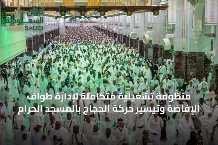 منظومة تشغيلية متكاملة لإدارة طواف الإفاضة وتيسير حركة الحجاج بالمسجد الحرام