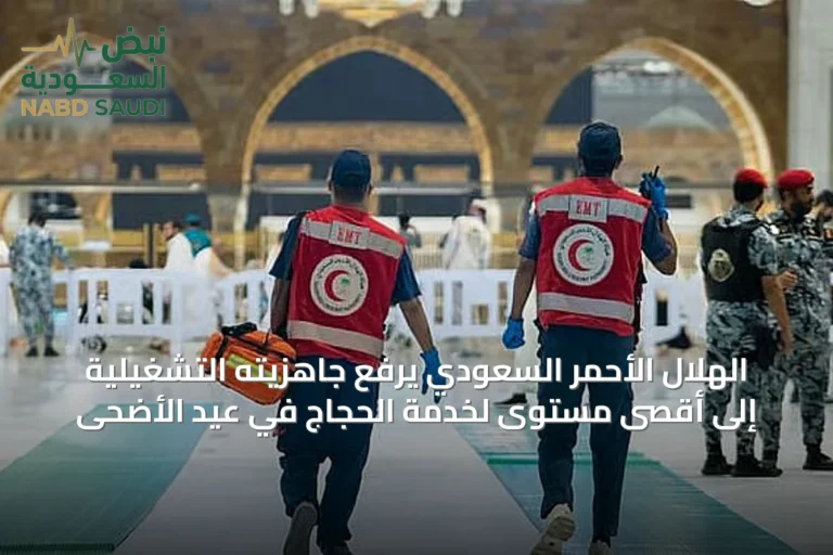 الهلال الأحمر السعودي يرفع جاهزيته التشغيلية إلى أقصى مستوى لخدمة الحجاج في عيد الأضحى