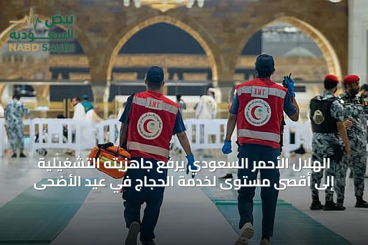 الهلال الأحمر السعودي يرفع جاهزيته التشغيلية إلى أقصى مستوى لخدمة الحجاج في عيد الأضحى