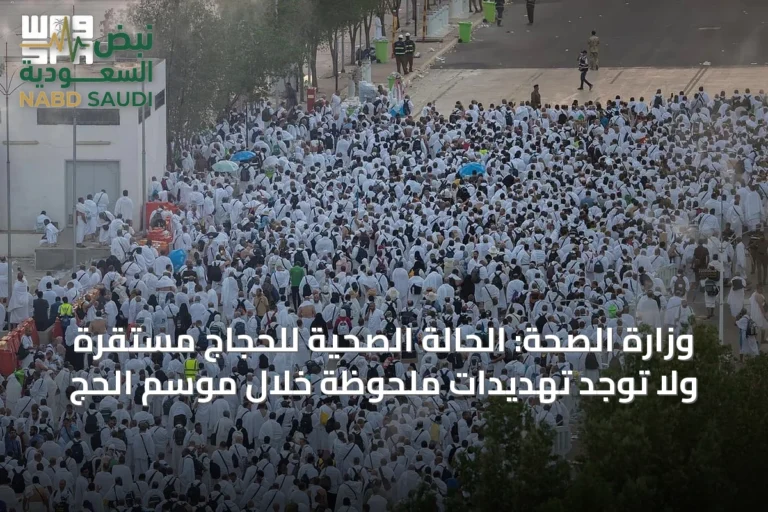 وزارة الصحة: الحالة الصحية للحجاج مستقرة ولا توجد تهديدات ملحوظة خلال موسم الحج