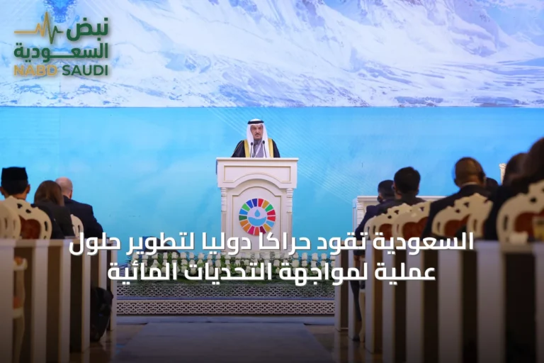 السعودية تقود حراكاً دولياً لتطوير حلول عملية لمواجهة التحديات المائية