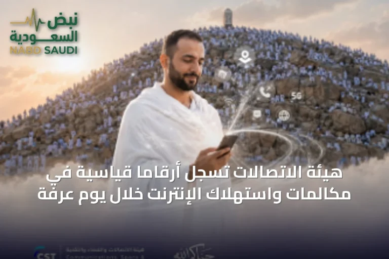 هيئة الاتصالات تسجل أرقاما قياسية في مكالمات واستهلاك الإنترنت خلال يوم عرفة