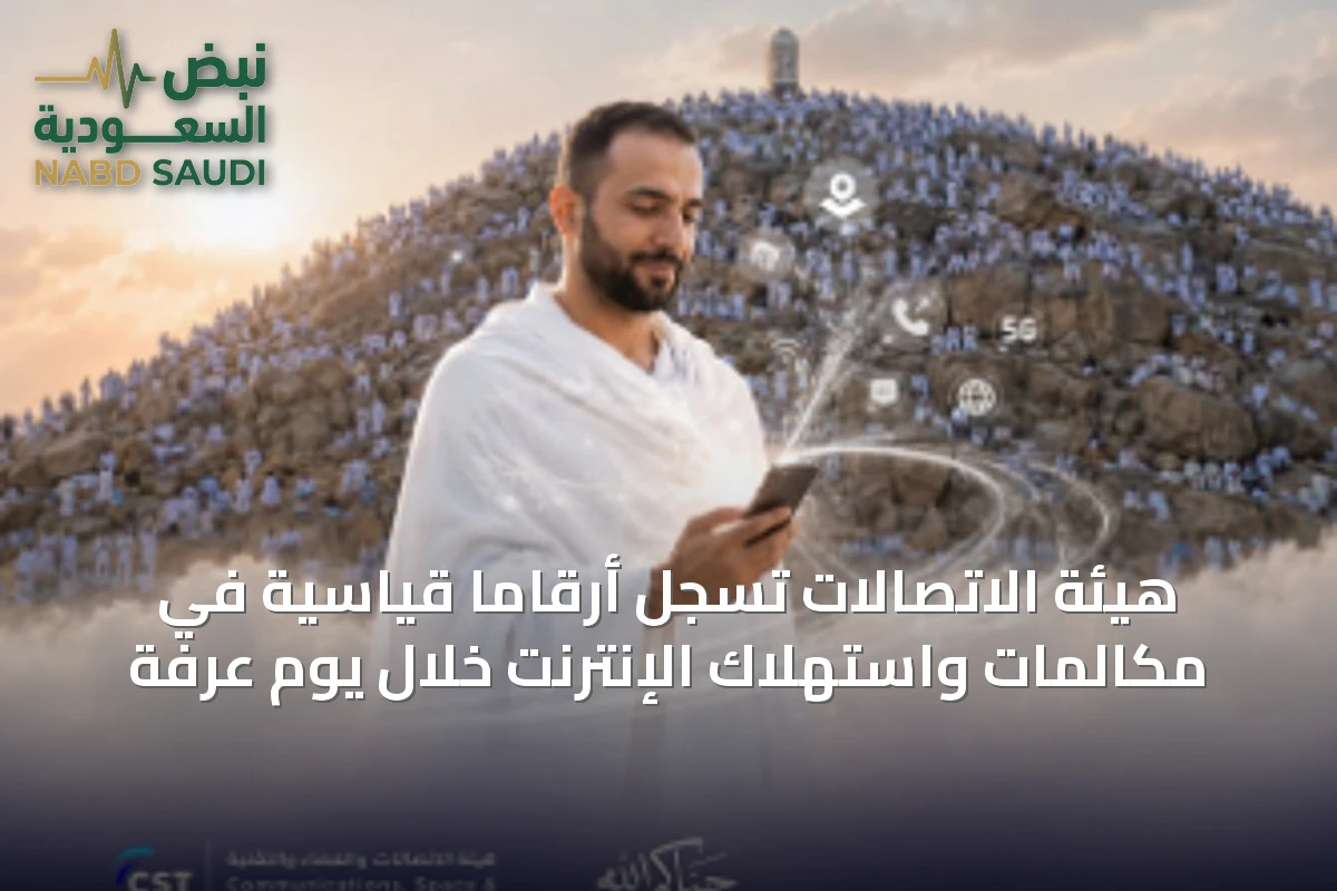 هيئة الاتصالات تسجل أرقاما قياسية في مكالمات واستهلاك الإنترنت خلال يوم عرفة