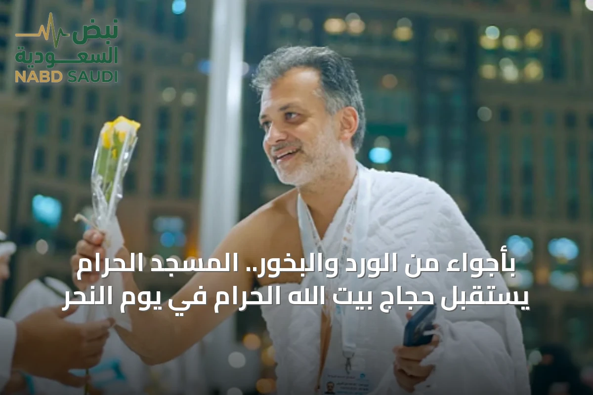 بأجواء من الورد والبخور.. المسجد الحرام يستقبل حجاج بيت الله الحرام في يوم النحر