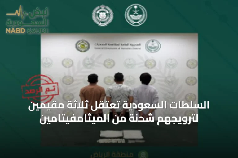 السلطات السعودية تعتقل ثلاثة مقيمين لترويجهم شحنة من الميثامفيتامين