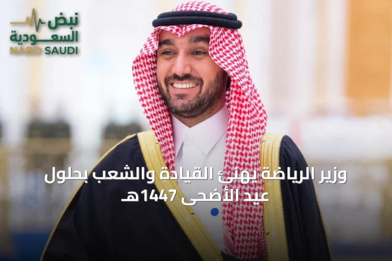 وزير الرياضة يهنئ القيادة والشعب بحلول عيد الأضحى 1447هـ