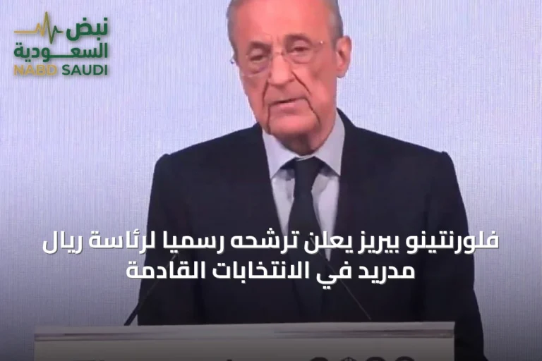 فلورنتينو بيريز يعلن ترشحه رسميًا لرئاسة ريال مدريد في الانتخابات القادمة