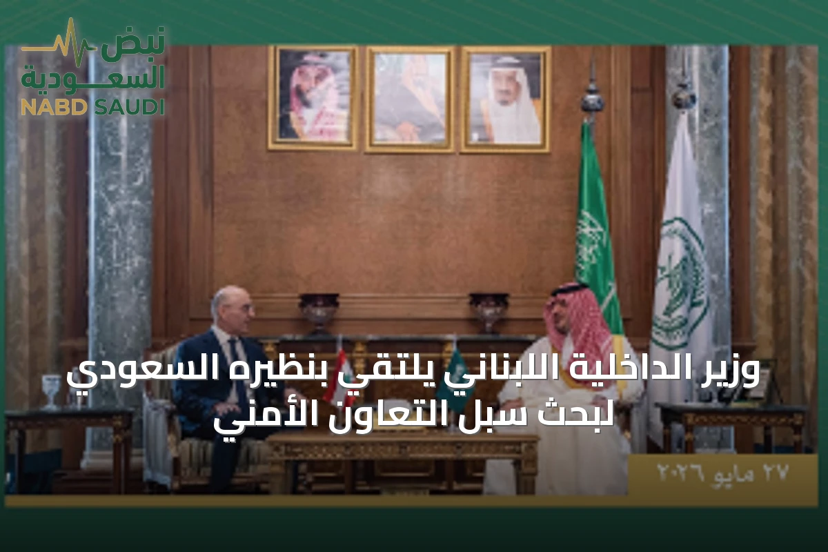 وزير الداخلية اللبناني يلتقي بنظيره السعودي لبحث سبل التعاون الأمني