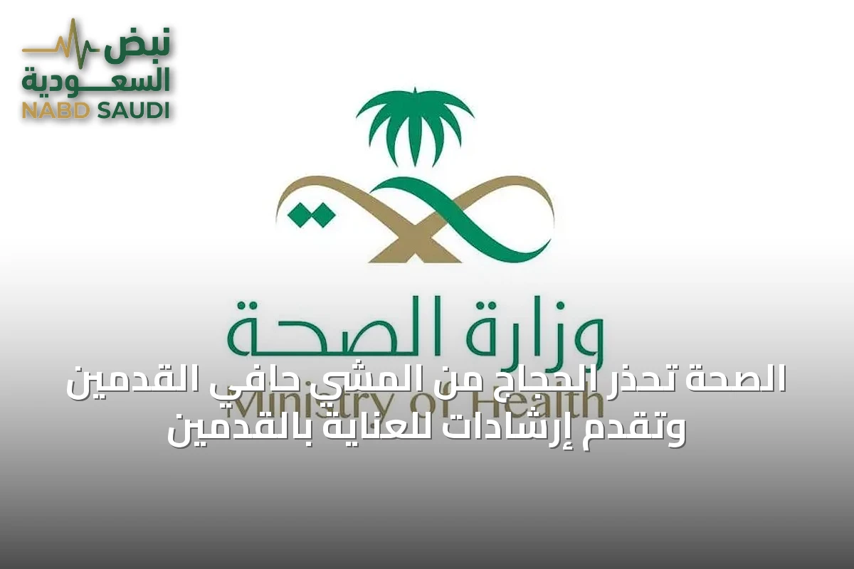 الصحة تُحذر الحجاج من المشي حافي القدمين وتقدم إرشادات للعناية بالقدمين