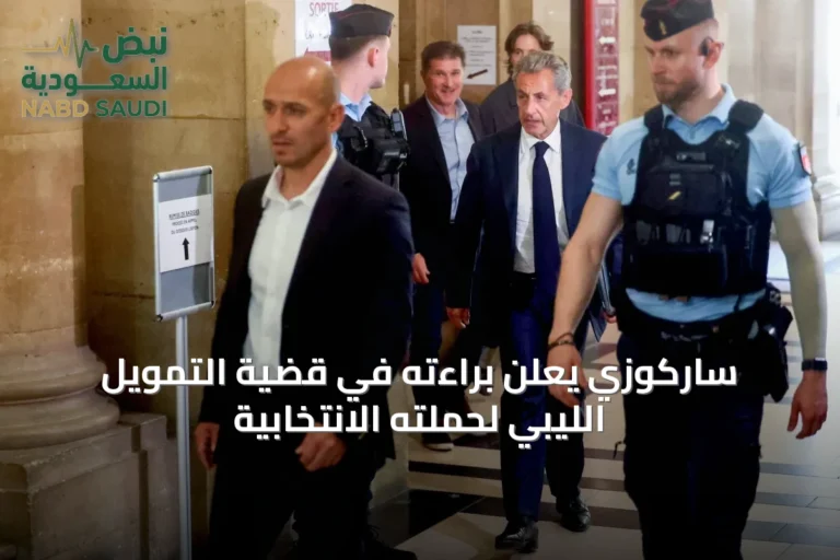 ساركوزي يعلن براءته في قضية التمويل الليبي لحملته الانتخابية