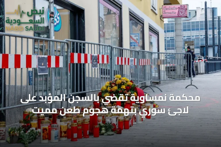 محكمة نمساوية تقضي بالسجن المؤبد على لاجئ سوري بتهمة هجوم طعن مميت
