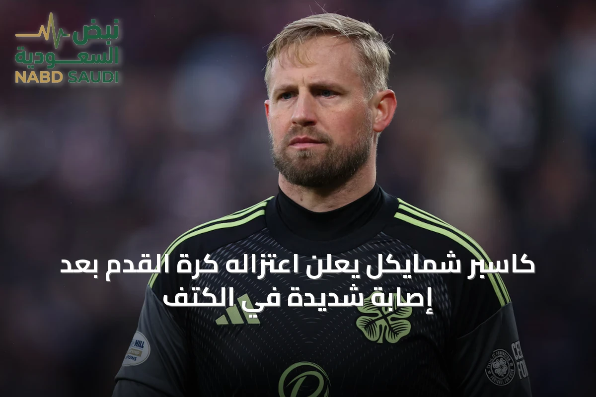كاسبر شمايكل يعلن اعتزاله كرة القدم بعد إصابة شديدة في الكتف
