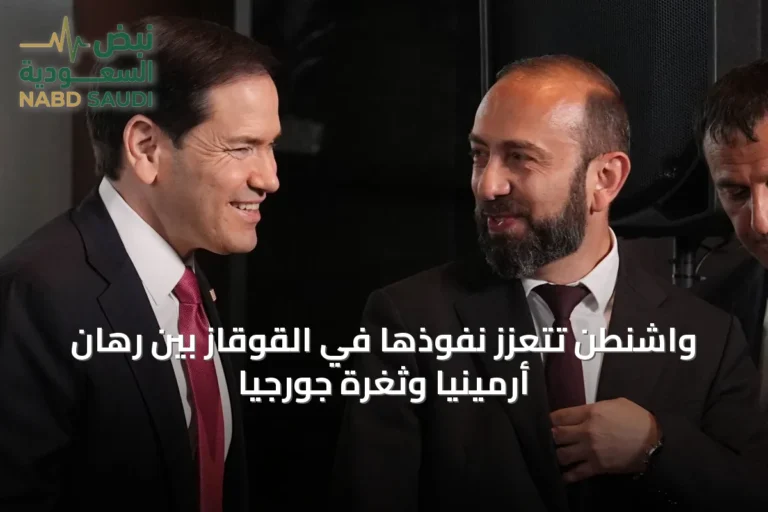 واشنطن تتعزز نفوذها في القوقاز بين رهان أرمينيا وثغرة جورجيا