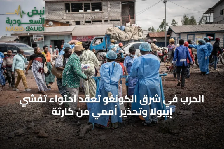 الحرب في شرق الكونغو تعقّد احتواء تفشي إيبولا وتحذير أممي من كارثة