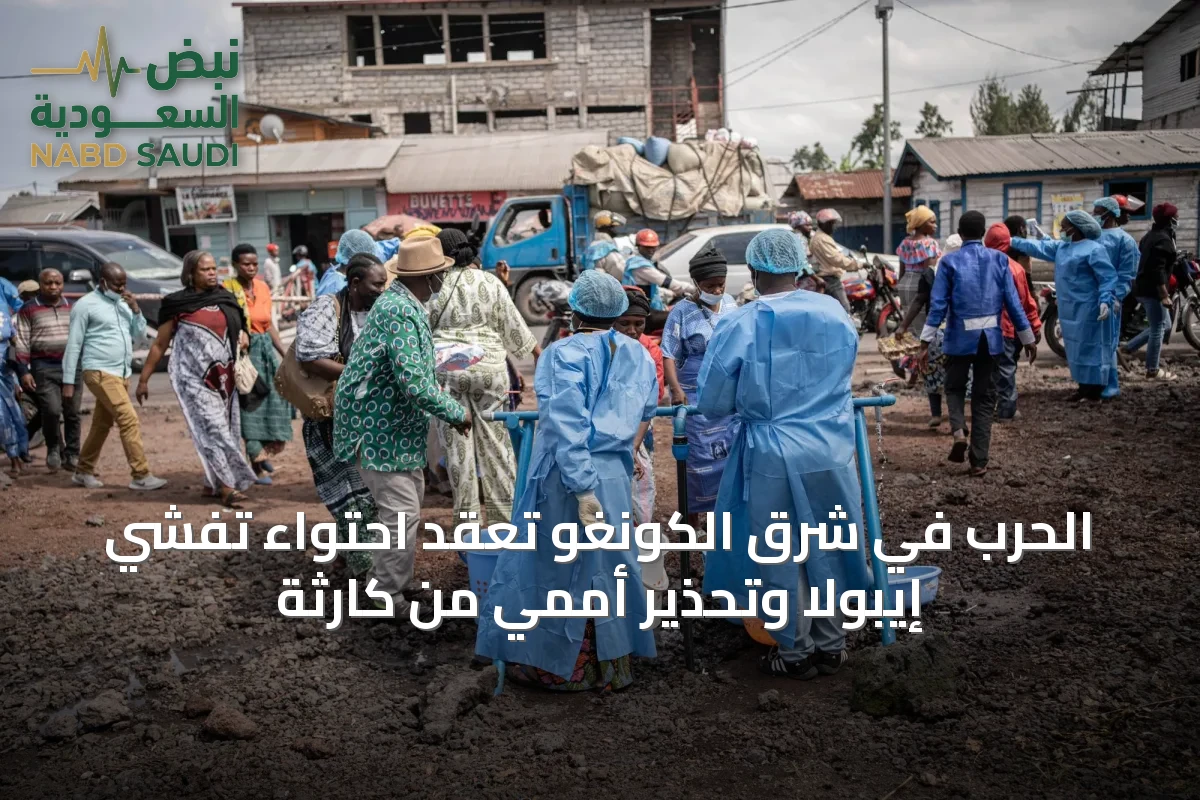 الحرب في شرق الكونغو تعقّد احتواء تفشي إيبولا وتحذير أممي من كارثة