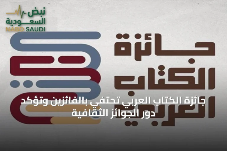 جائزة الكتاب العربي تحتفي بالفائزين وتؤكد دور الجوائز الثقافية