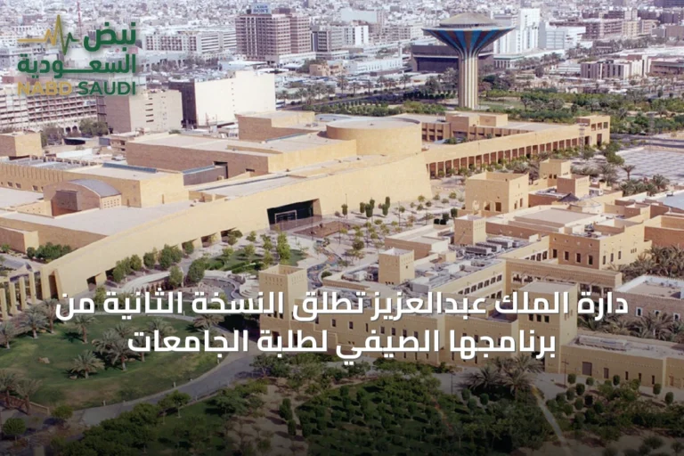 دارَة الملك عبدالعزيز تُطلق النسخة الثانية من برنامجها الصيفي لطلبة الجامعات