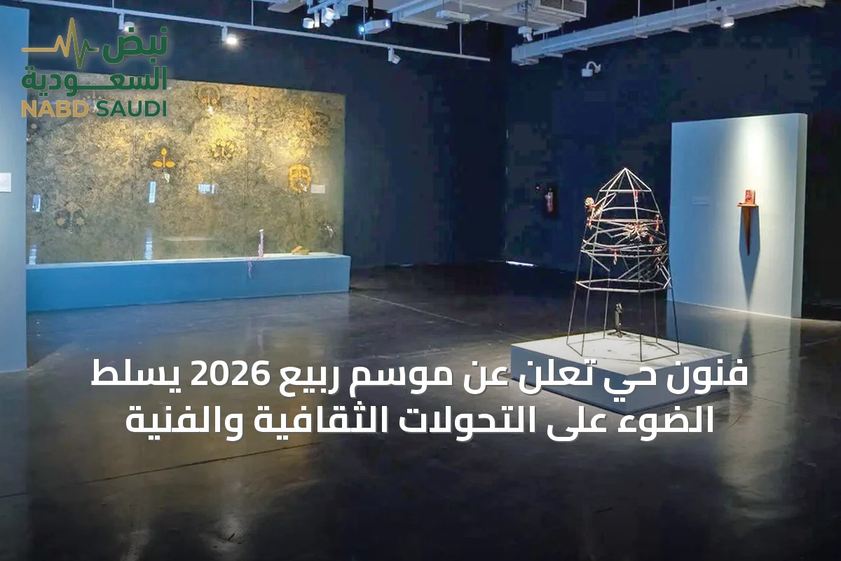 فنون حي تعلن عن موسم ربيع 2026 يسلط الضوء على التحولات الثقافية والفنية