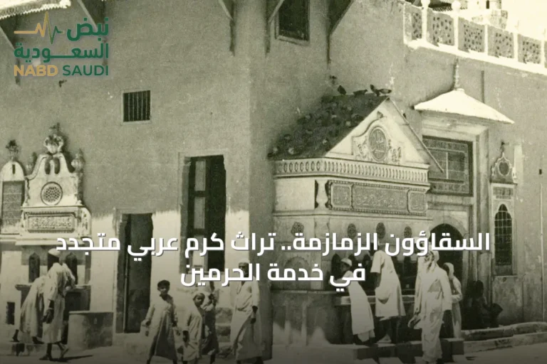 السقّاؤون الزمازمة.. تراث كرم عربي متجدد في خدمة الحرمين