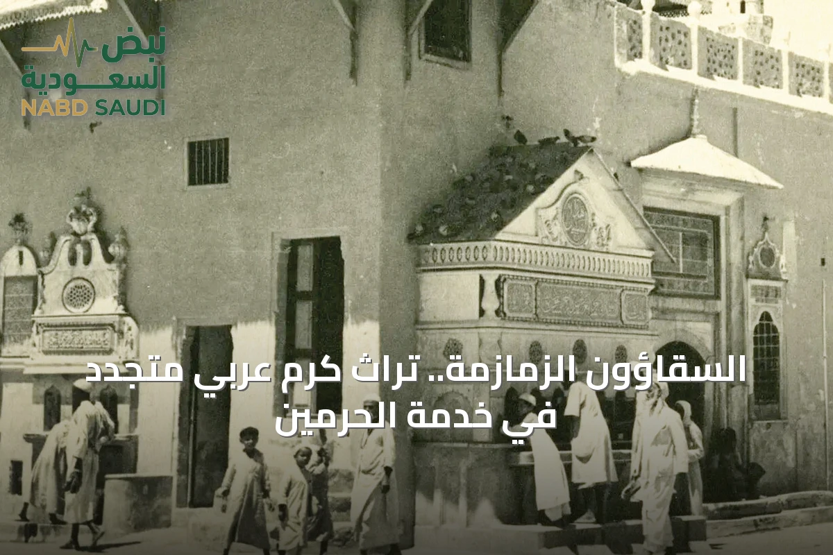 السقّاؤون الزمازمة.. تراث كرم عربي متجدد في خدمة الحرمين
