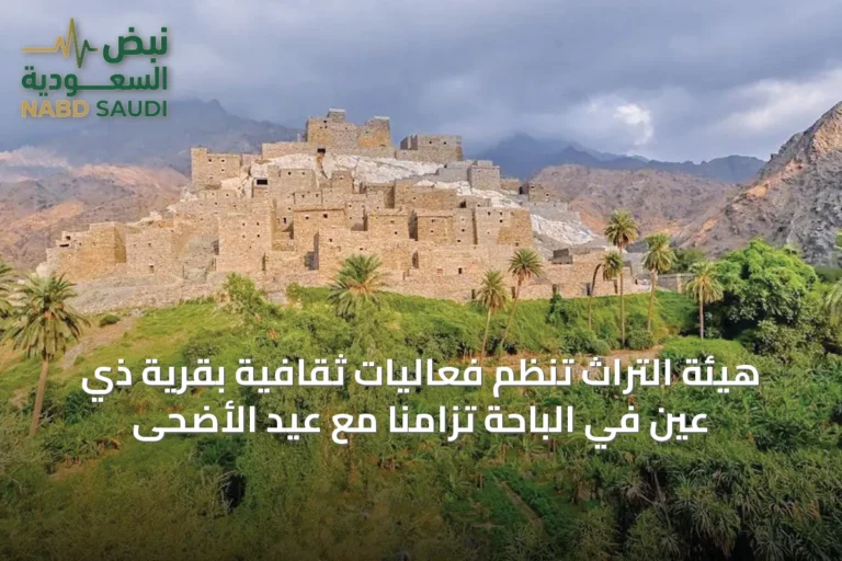 هيئة التراث تنظم فعاليات ثقافية بقرية ذي عين في الباحة تزامنًا مع عيد الأضحى