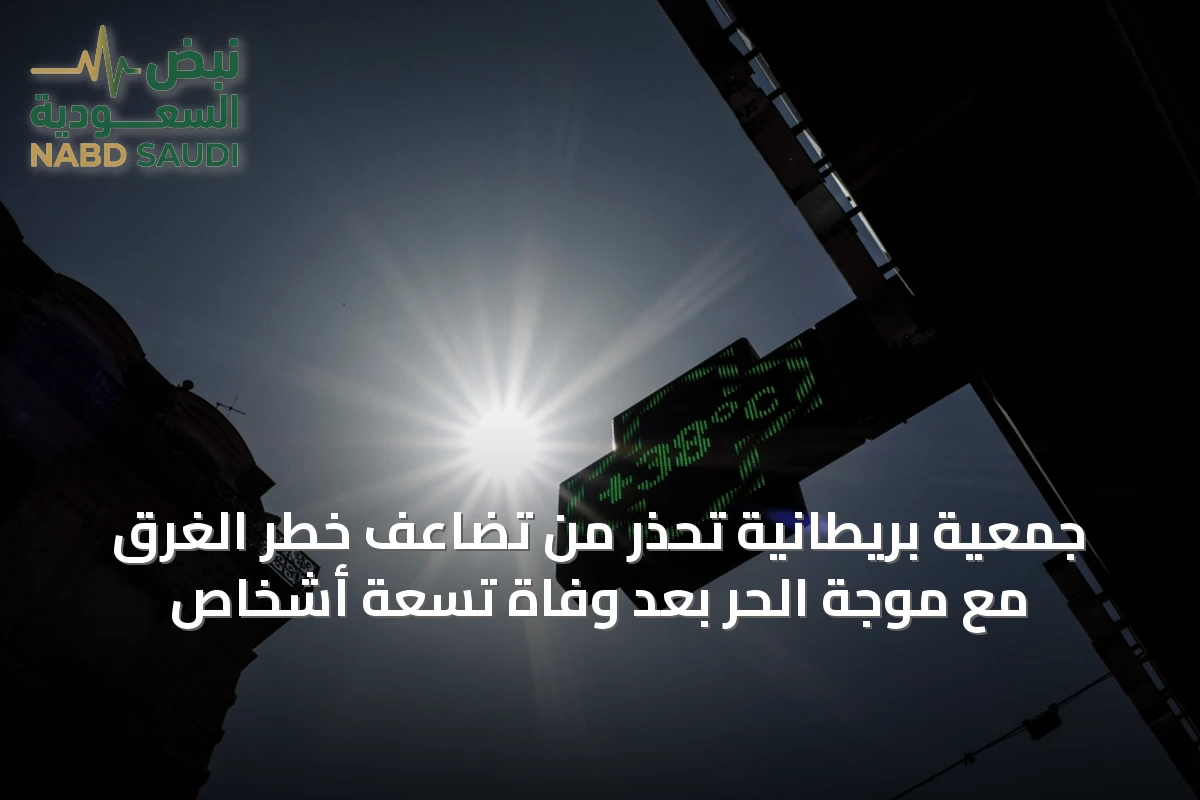 جمعية بريطانية تحذر من تضاعف خطر الغرق مع موجة الحر بعد وفاة تسعة أشخاص