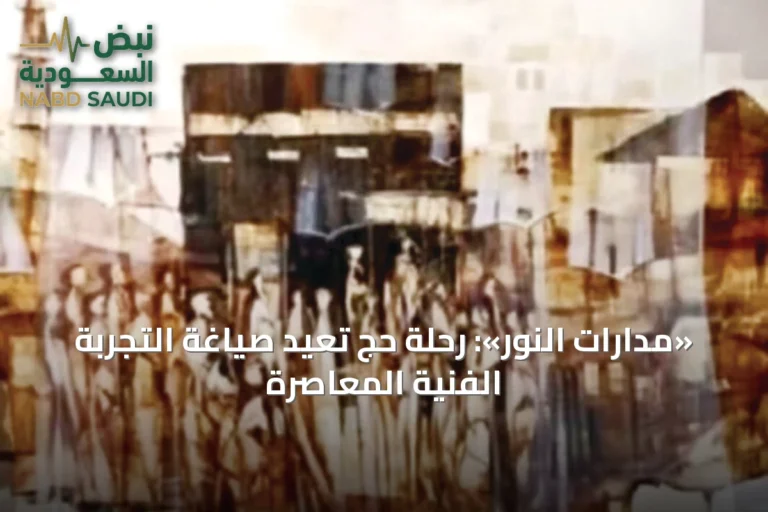 «مدارات النور»: رحلة حجٍ تُعيد صياغة التجربة الفنية المعاصرة