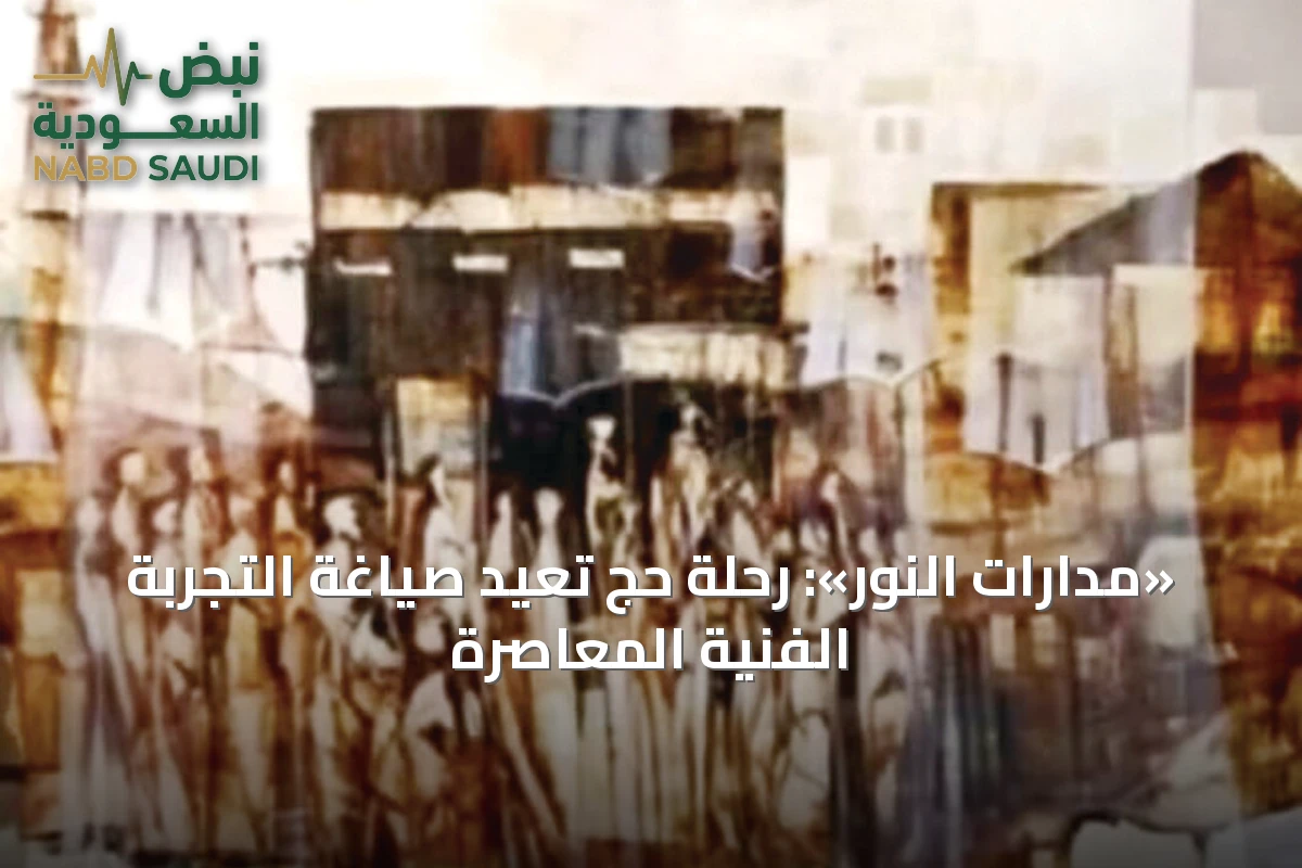 «مدارات النور»: رحلة حجٍ تُعيد صياغة التجربة الفنية المعاصرة