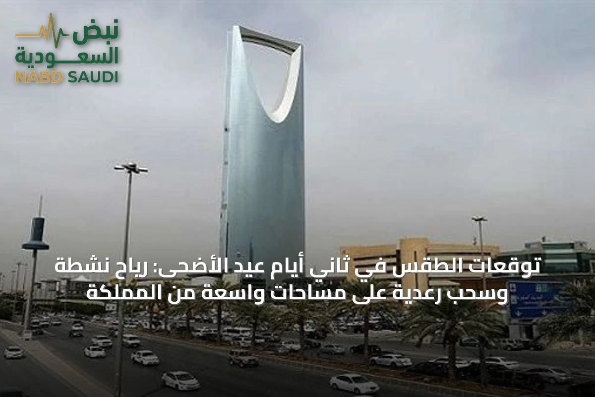 توقعات الطقس في ثاني أيام عيد الأضحى: رياح نشطة وسحب رعدية على مساحات واسعة من المملكة